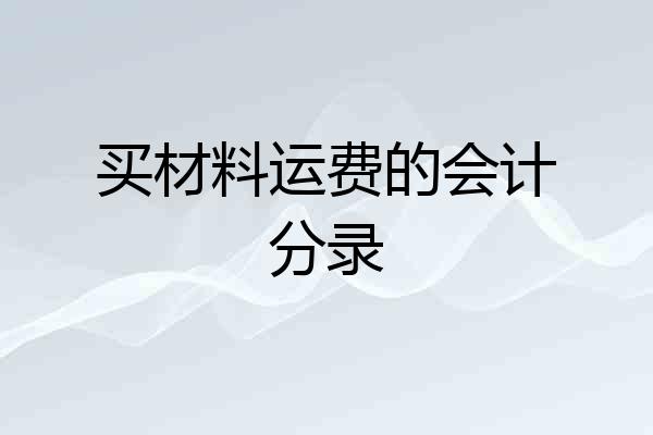 买材料运费的会计分录