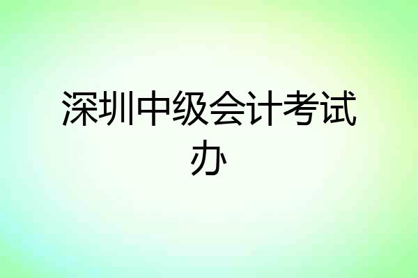 深圳中级会计考试办