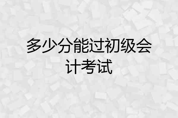 多少分能过初级会计考试