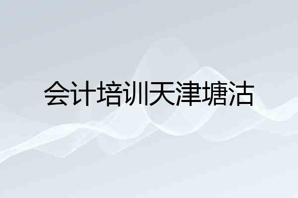会计培训天津塘沽
