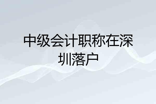 中级会计职称在深圳落户