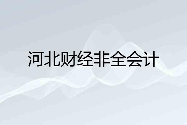 河北财经非全会计