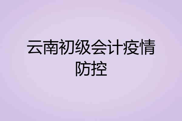 云南初级会计疫情防控