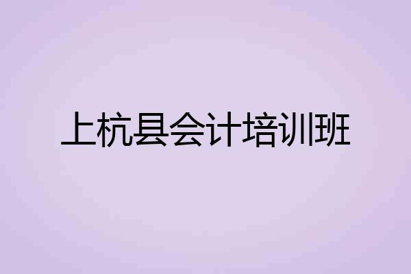 上杭县会计培训班