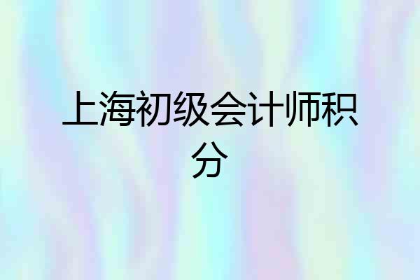 上海初级会计师积分
