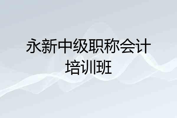 永新中级职称会计培训班