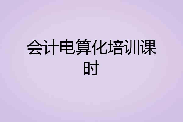 会计电算化培训课时