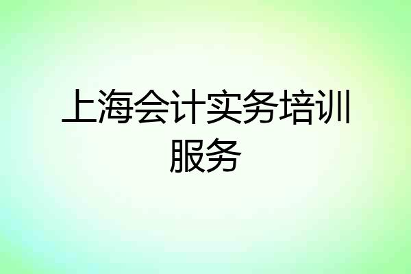 上海会计实务培训服务