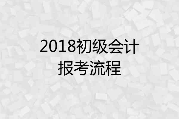 2018初级会计报考流程