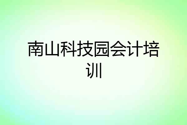 南山科技园会计培训
