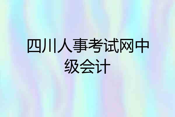 四川人事考试网中级会计