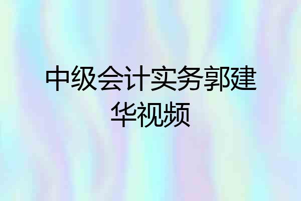 中级会计实务郭建华视频