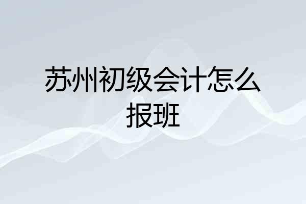 苏州初级会计怎么报班