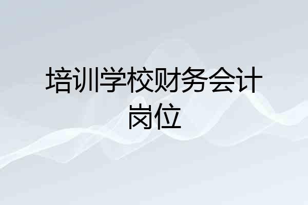 培训学校财务会计岗位