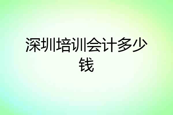 深圳培训会计多少钱