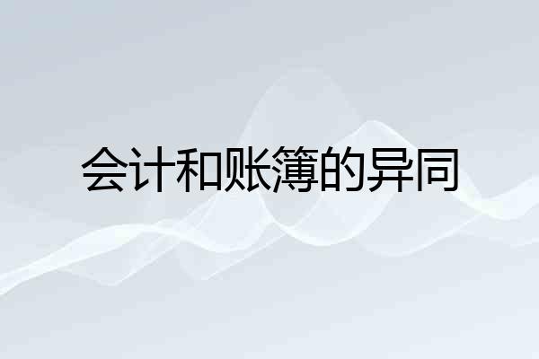 会计和账簿的异同