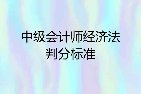 中级会计师经济法判分标准