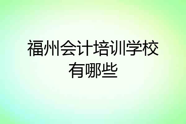 福州会计培训学校有哪些