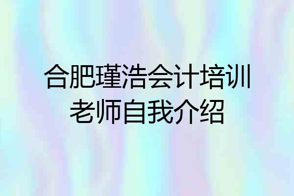 合肥瑾浩会计培训老师自我介绍