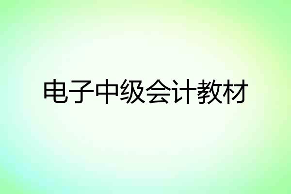 电子中级会计教材
