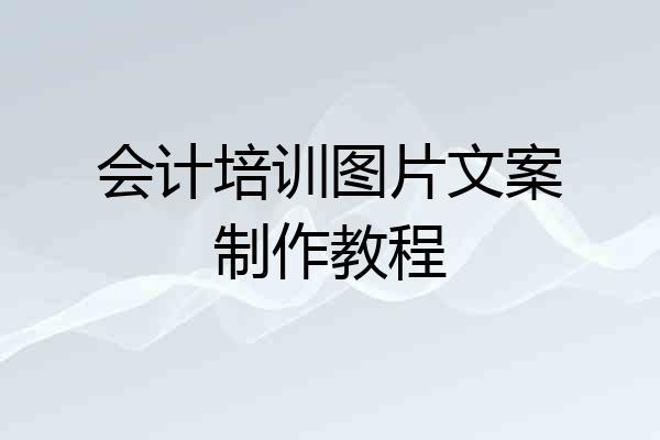 会计培训图片文案制作教程