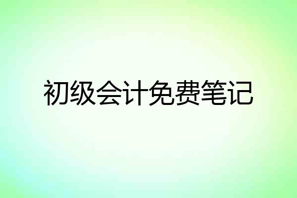 初级会计免费笔记