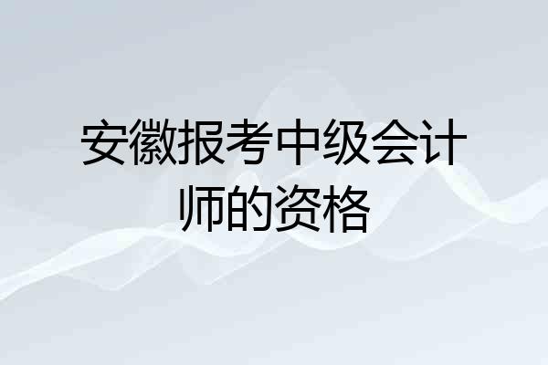 安徽报考中级会计师的资格
