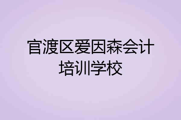 官渡区爱因森会计培训学校