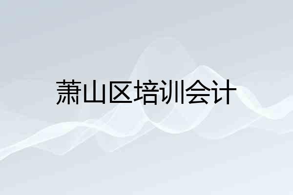 萧山区培训会计