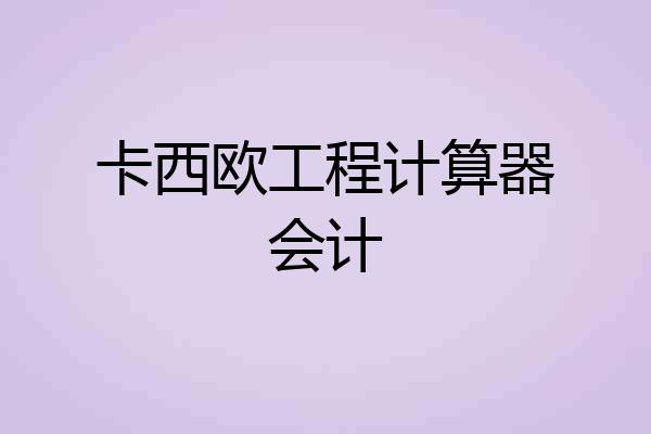 卡西欧工程计算器会计
