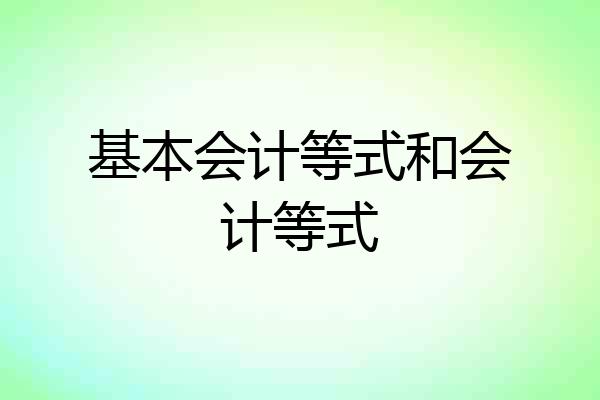 基本会计等式和会计等式