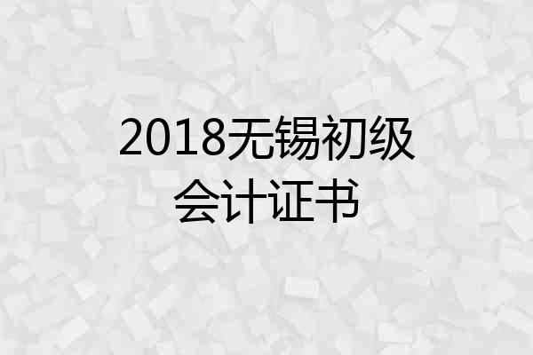 2018无锡初级会计证书