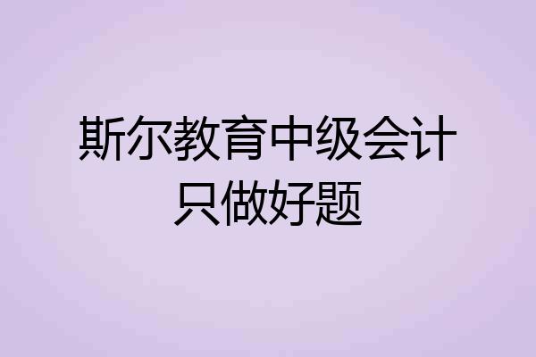 斯尔教育中级会计只做好题