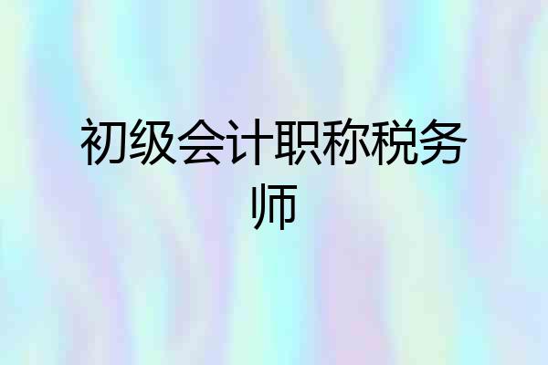 初级会计职称税务师