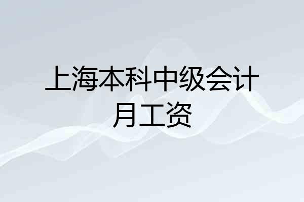 上海本科中级会计月工资