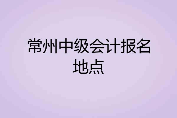 常州中级会计报名地点