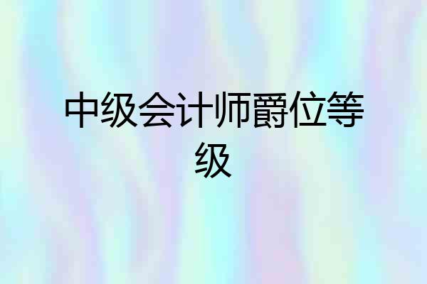 中级会计师爵位等级