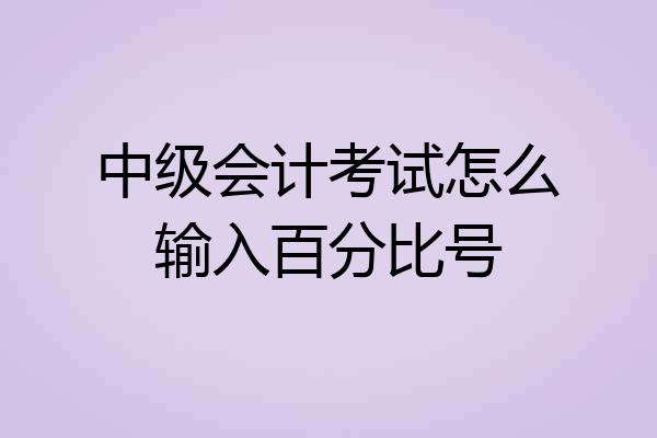 中级会计考试怎么输入百分比号
