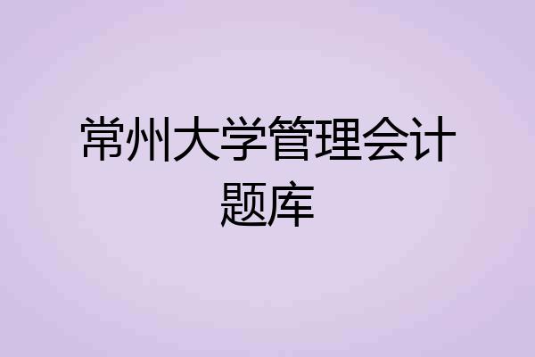 常州大学管理会计题库