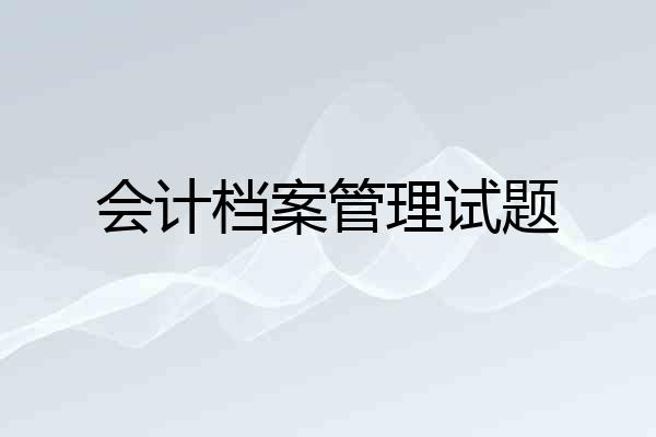 会计档案管理试题