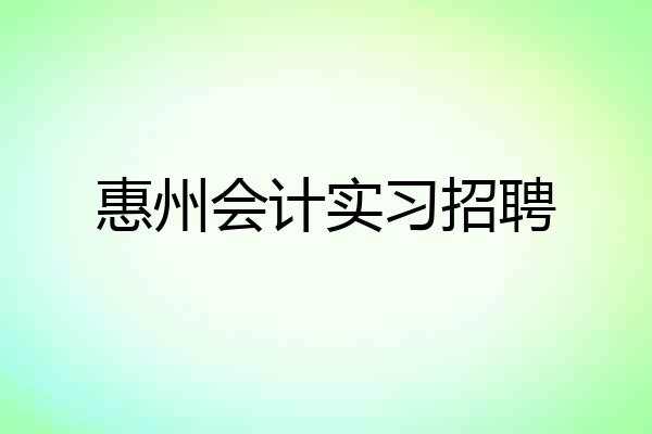 惠州会计实习招聘
