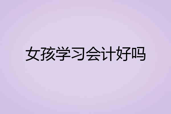 女孩学习会计好吗