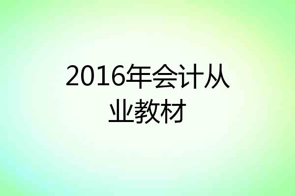 2016年会计从业教材