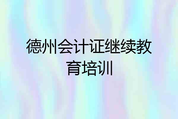 德州会计证继续教育培训