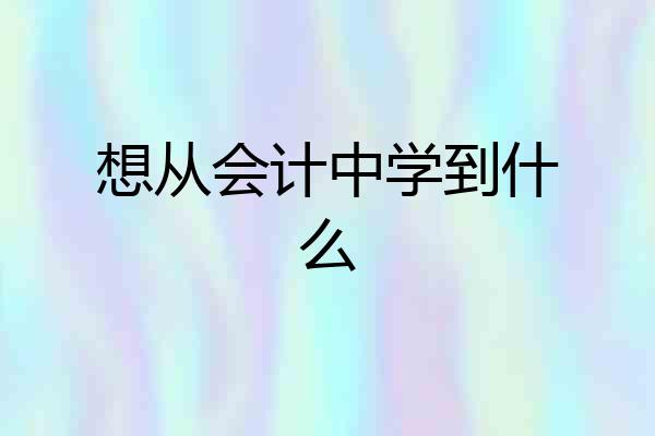 想从会计中学到什么
