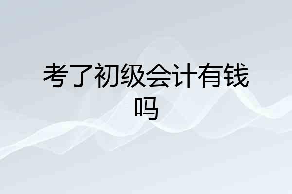 考了初级会计有钱吗
