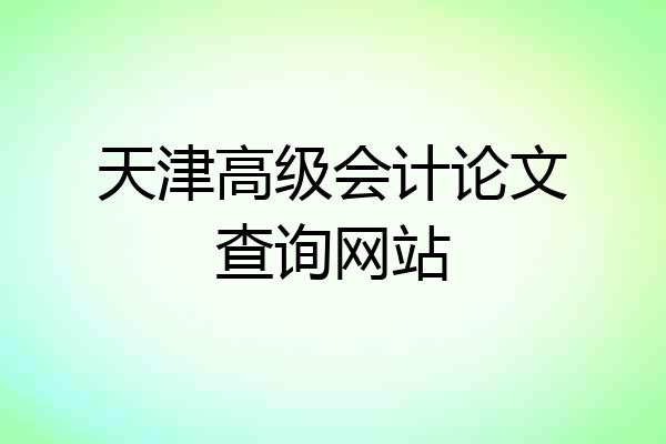 天津高级会计论文查询网站