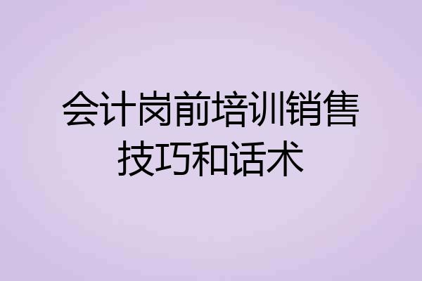 会计岗前培训销售技巧和话术