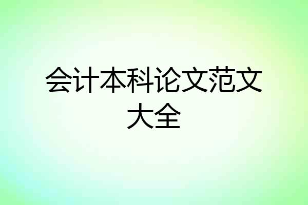 会计本科论文范文大全