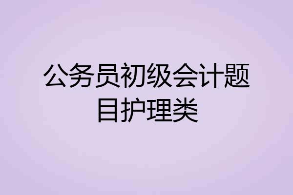 公务员初级会计题目护理类